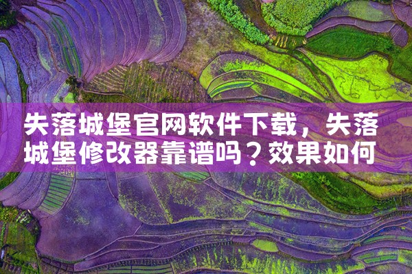 失落城堡官网软件下载