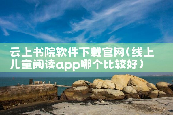 云上书院软件下载官网