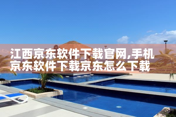 江西京东软件下载官网