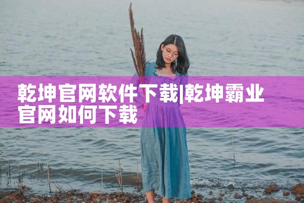 乾坤官网软件下载