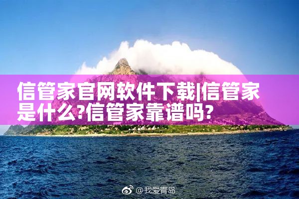 信管家官网软件下载