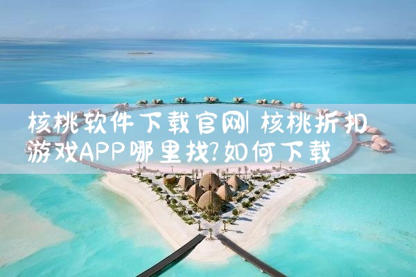 核桃软件下载官网