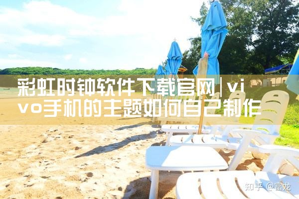 彩虹时钟软件下载官网